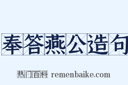 奉答燕公造句是什么意思的图片